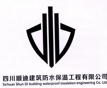 四川顺迪建筑防水保温工程有限公司 sichuan shun di building